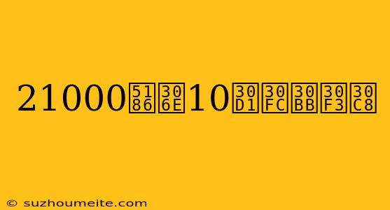 21000円の10パーセント