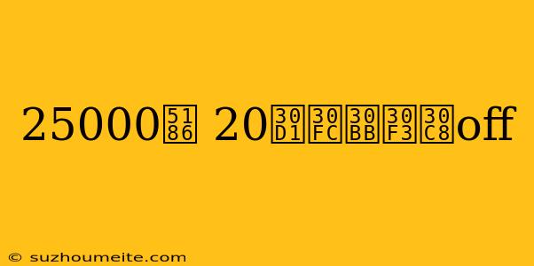 25000円 20パーセントoff