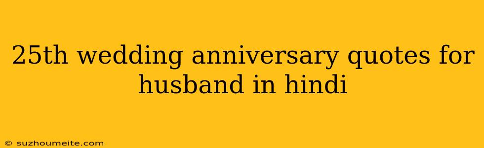 25th Wedding Anniversary Quotes For Husband In Hindi