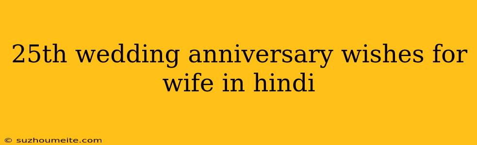 25th Wedding Anniversary Wishes For Wife In Hindi