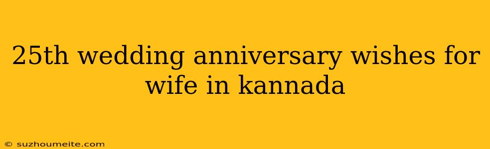 25th Wedding Anniversary Wishes For Wife In Kannada