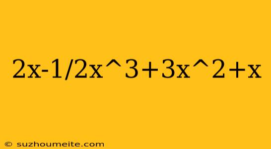 2x-1/2x^3+3x^2+x