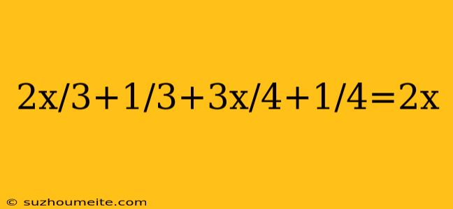 2x/3+1/3+3x/4+1/4=2x