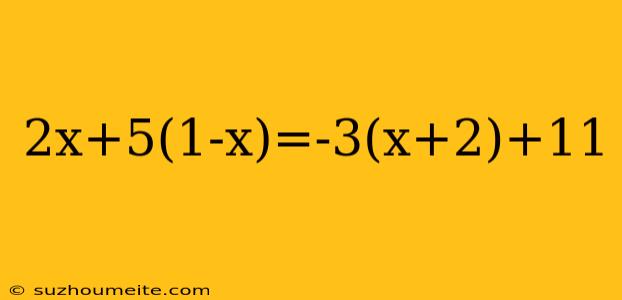 2x+5(1-x)=-3(x+2)+11