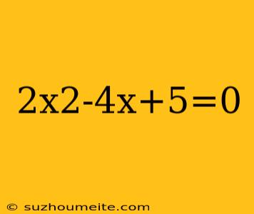 2x2-4x+5=0