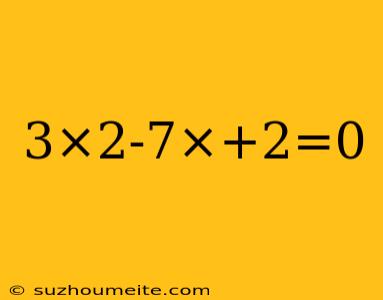 3×2-7×+2=0