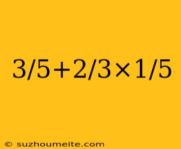 3/5+2/3×1/5