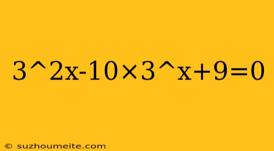 3^2x-10×3^x+9=0