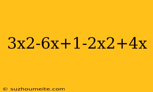 3x2-6x+1-2x2+4x