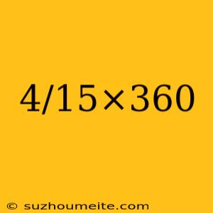 4/15×360