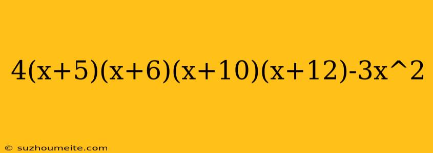 4(x+5)(x+6)(x+10)(x+12)-3x^2