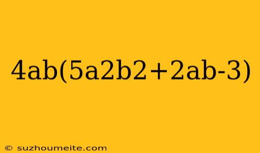 4ab(5a2b2+2ab-3)