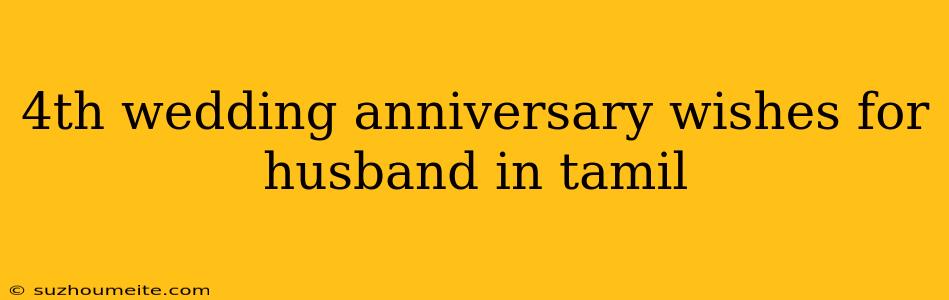 4th Wedding Anniversary Wishes For Husband In Tamil