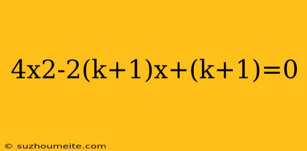 4x2-2(k+1)x+(k+1)=0