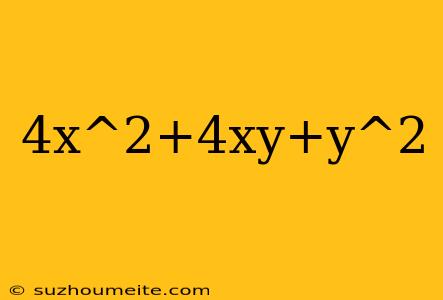 4x^2+4xy+y^2