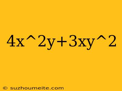 4x^2y+3xy^2