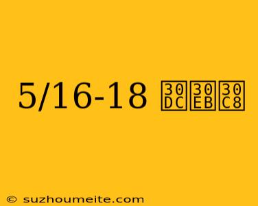 5/16-18 ボルト