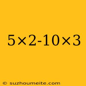 5×2-10×3