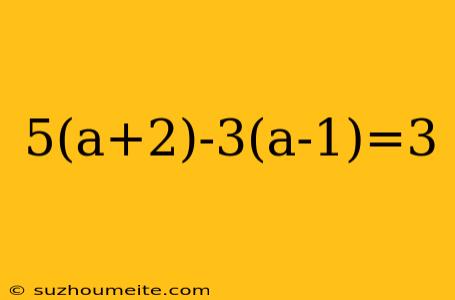 5(a+2)-3(a-1)=3