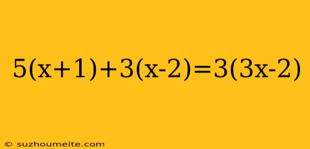 5(x+1)+3(x-2)=3(3x-2)