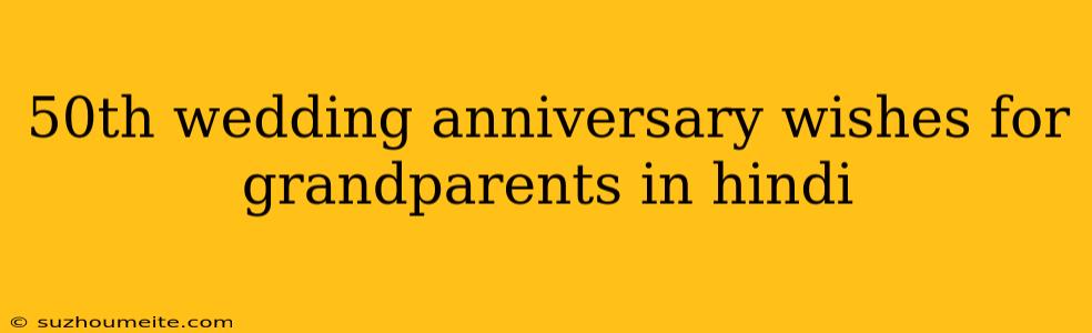 50th Wedding Anniversary Wishes For Grandparents In Hindi