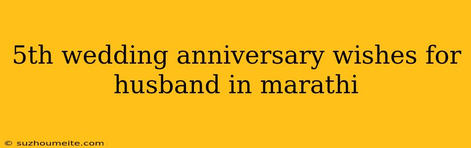 5th Wedding Anniversary Wishes For Husband In Marathi