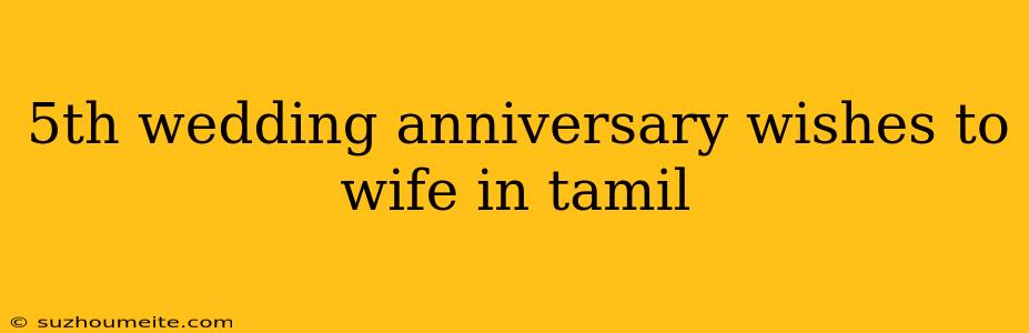 5th Wedding Anniversary Wishes To Wife In Tamil