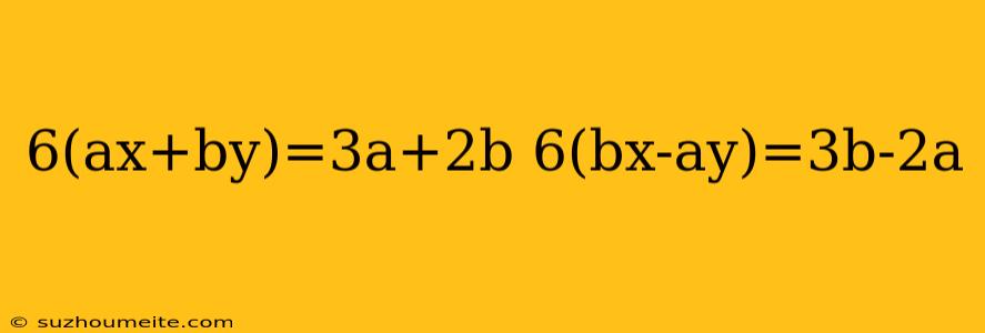 6(ax+by)=3a+2b 6(bx-ay)=3b-2a