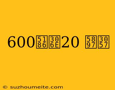 600円の20 増し