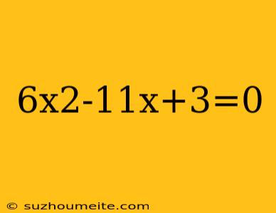 6x2-11x+3=0