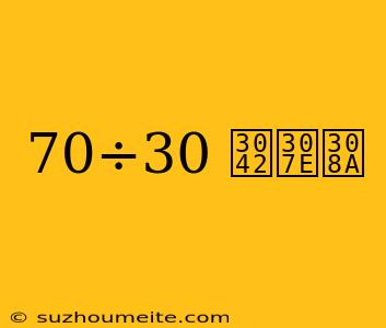 70÷30 あまり