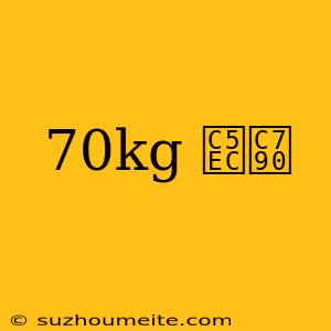 70kg 여자