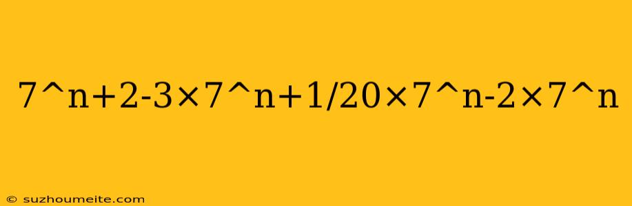 7^n+2-3×7^n+1/20×7^n-2×7^n