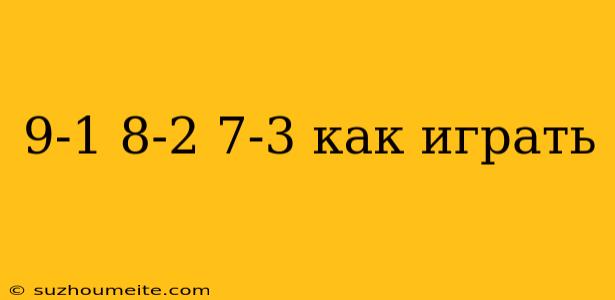 9-1 8-2 7-3 Как Играть