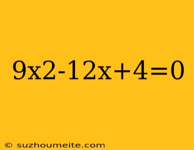 9x2-12x+4=0