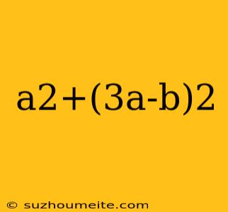 A2+(3a-b)2