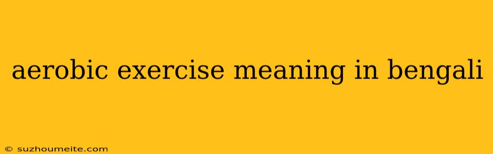 Aerobic Exercise Meaning In Bengali