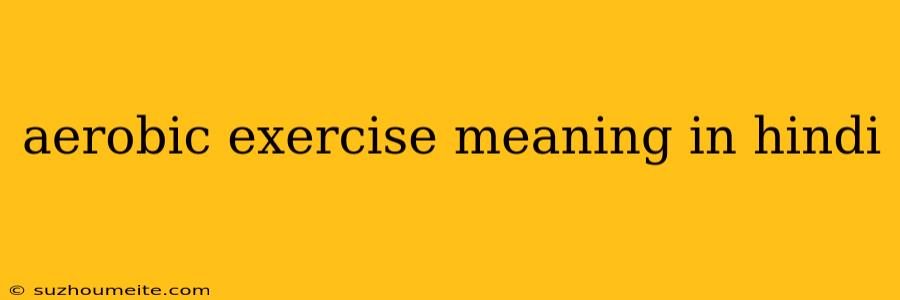 Aerobic Exercise Meaning In Hindi