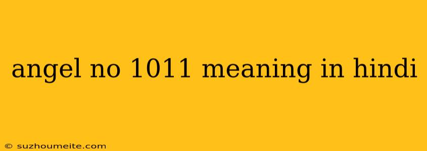 Angel No 1011 Meaning In Hindi