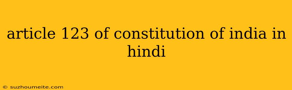 Article 123 Of Constitution Of India In Hindi