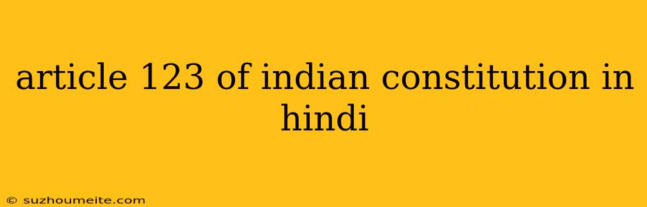 Article 123 Of Indian Constitution In Hindi