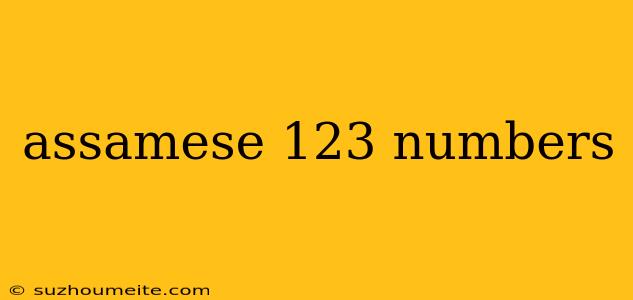 Assamese 123 Numbers