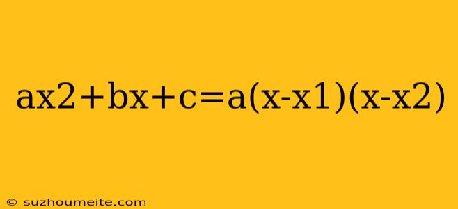 Ax2+bx+c=a(x-x1)(x-x2)