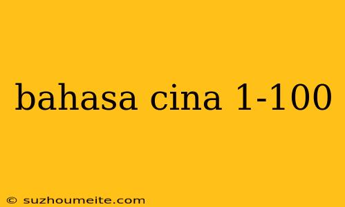 Bahasa Cina 1-100