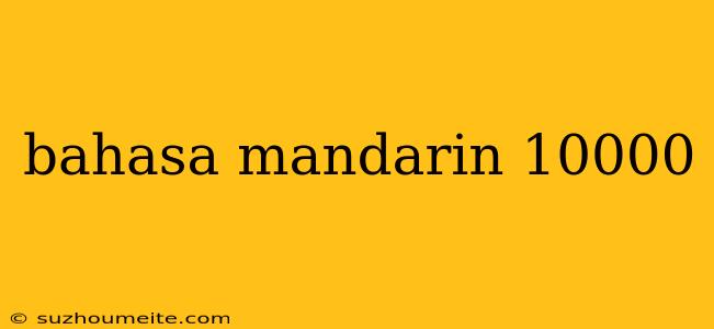 Bahasa Mandarin 10000