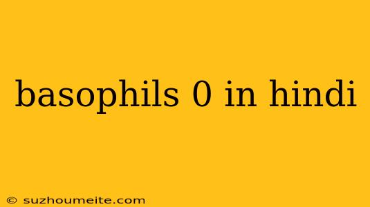 Basophils 0 In Hindi