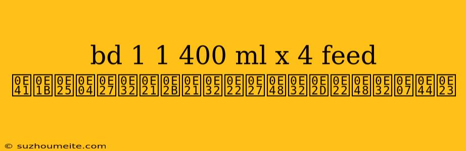 Bd 1 1 400 Ml X 4 Feed แปลความหมายว่าอย่างไร