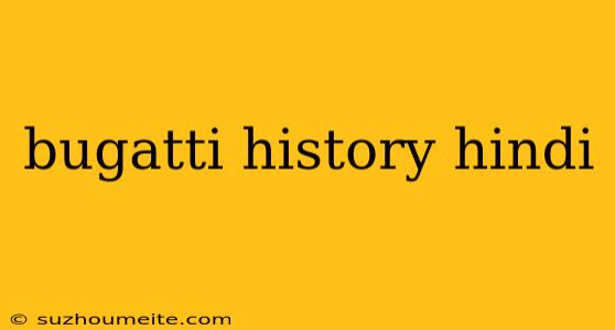 Bugatti History Hindi